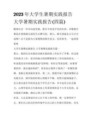 2023年大学生暑期实践报告 大学暑期实践报告(四篇)