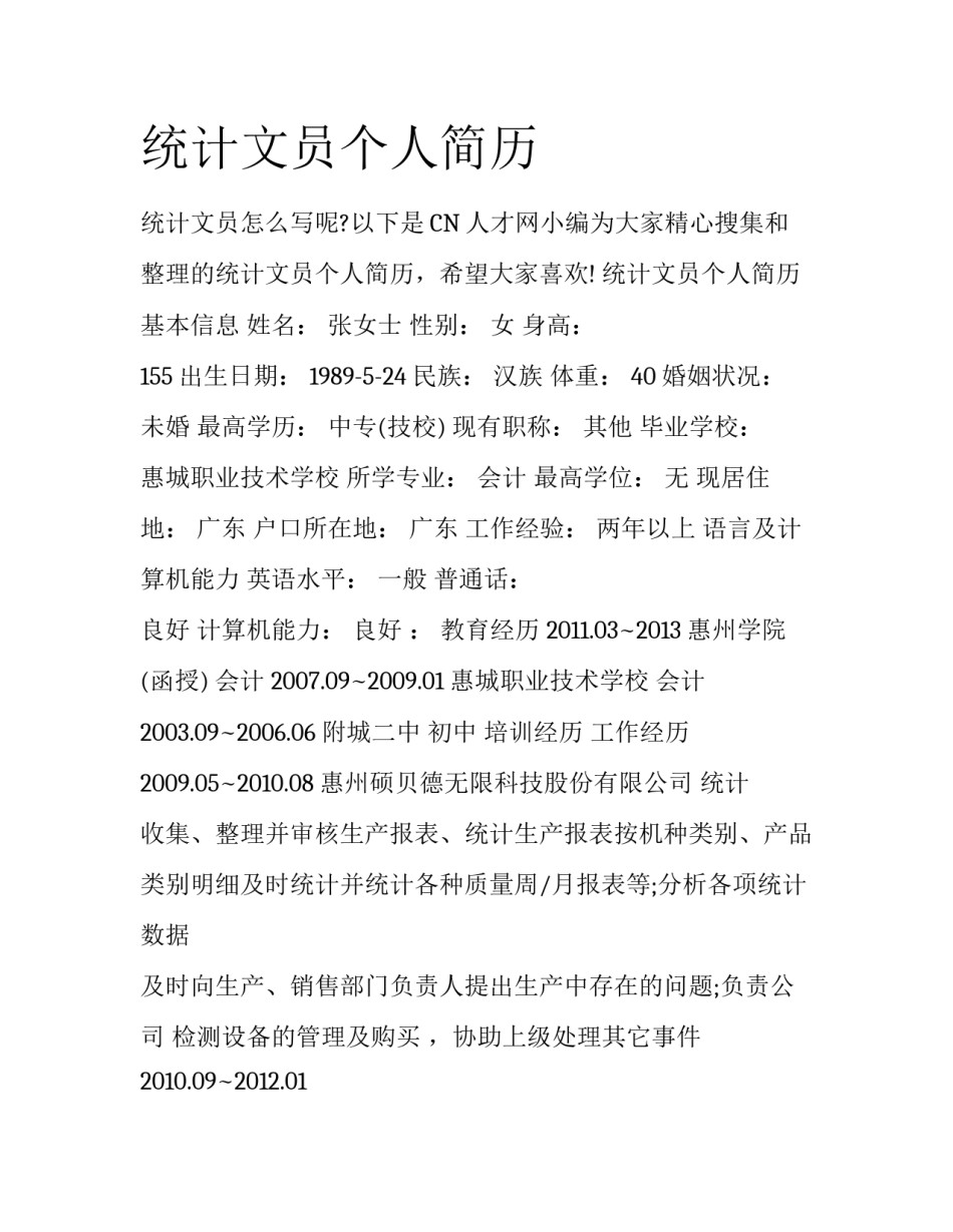 统计文员个人简历_第1页