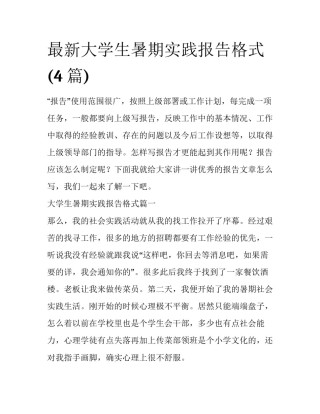 最新大学生暑期实践报告格式(4篇)