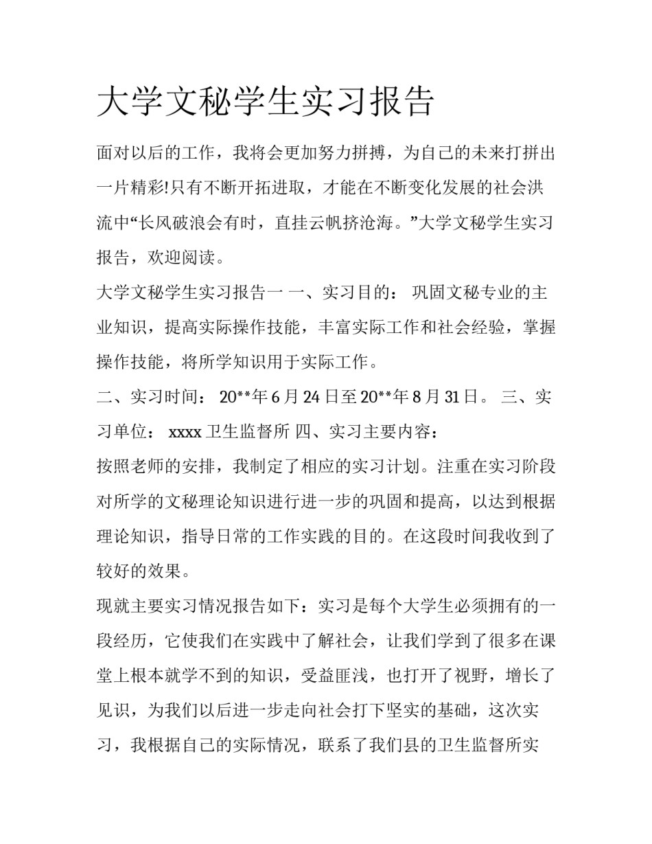 大学文秘学生实习报告_第1页