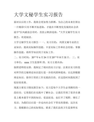 大学文秘学生实习报告