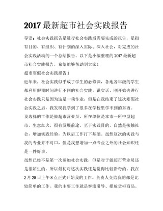 2017最新超市社会实践报告