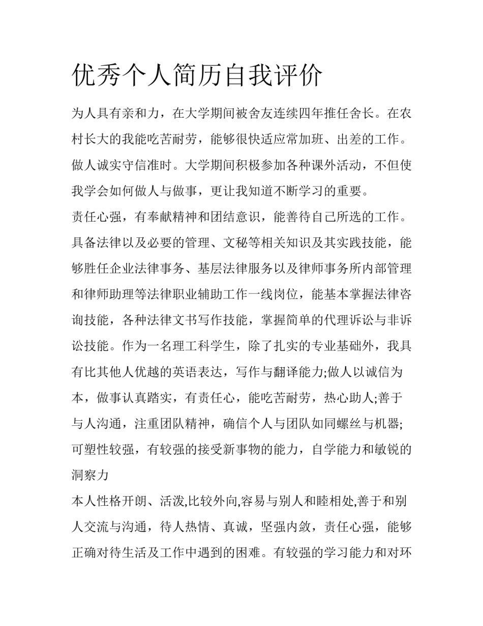 优秀个人简历自我评价_第1页