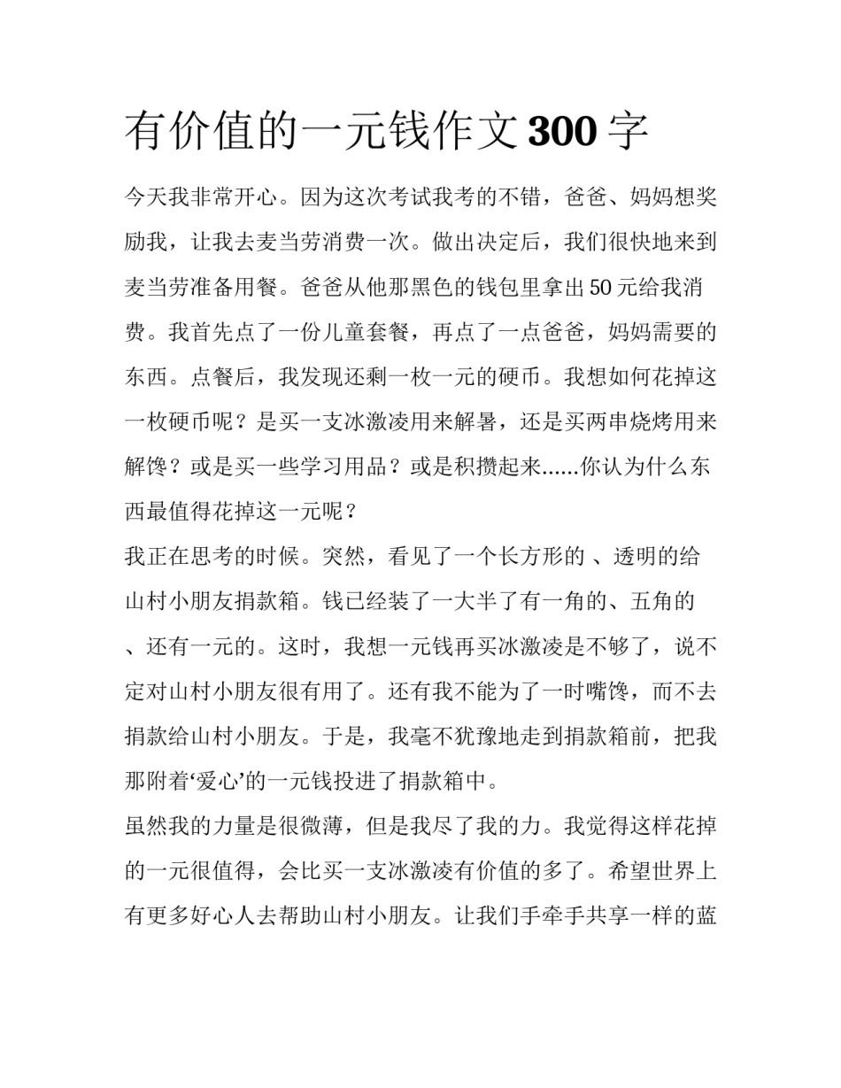 有价值的一元钱作文300字_第1页