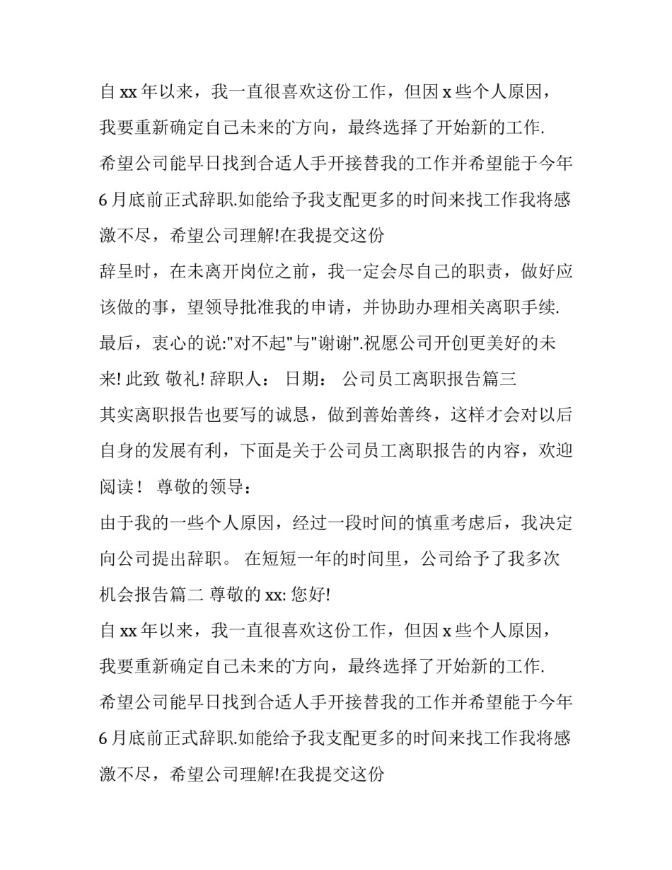 最新公司员工离职报告(汇总13篇)_第2页