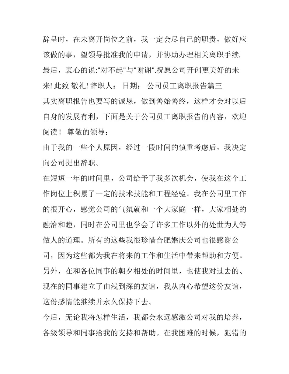 最新公司员工离职报告(汇总13篇)_第3页
