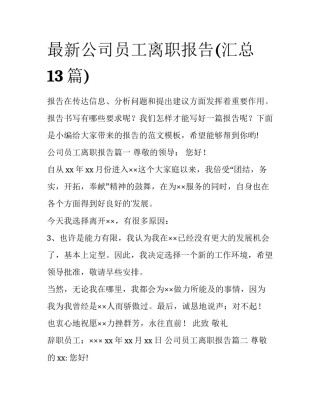 最新公司员工离职报告(汇总13篇)