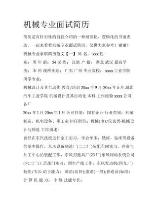 机械专业面试简历