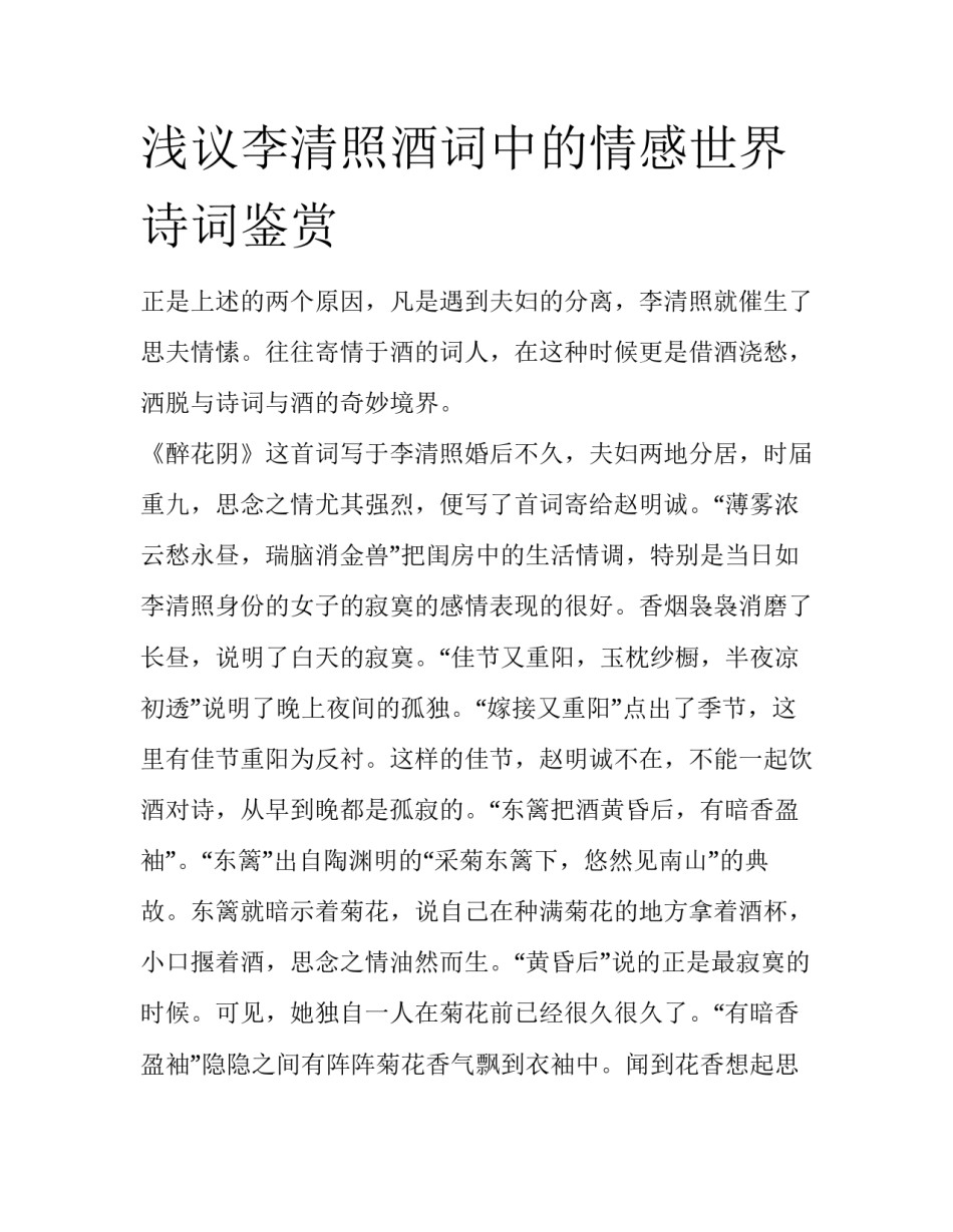 浅议李清照酒词中的情感世界诗词鉴赏_第1页