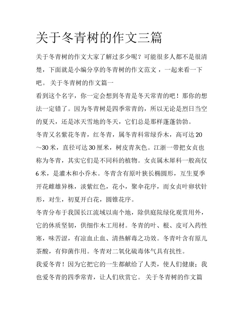 关于冬青树的作文三篇_第1页