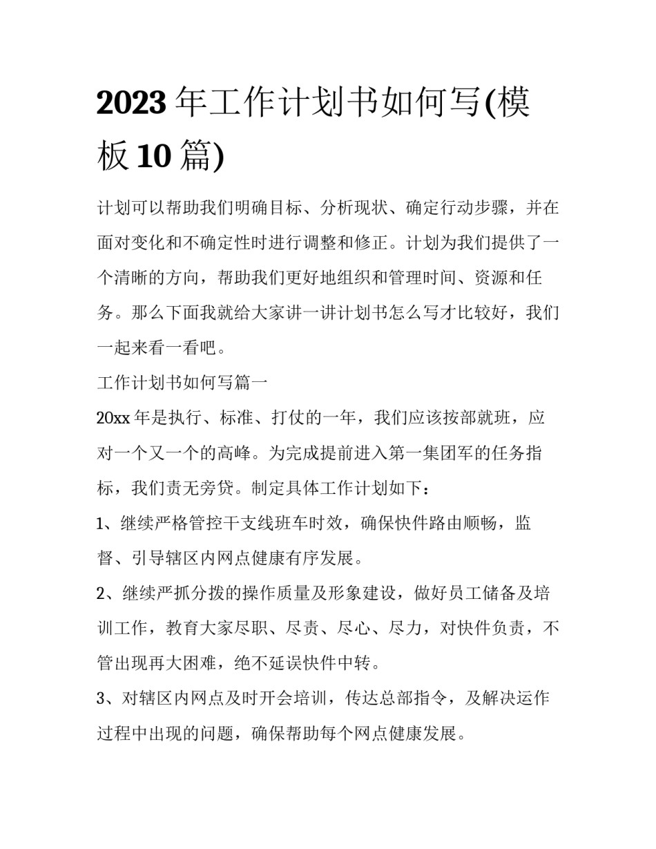 2023年工作计划书如何写(模板10篇)_第1页