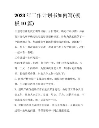 2023年工作计划书如何写(模板10篇)