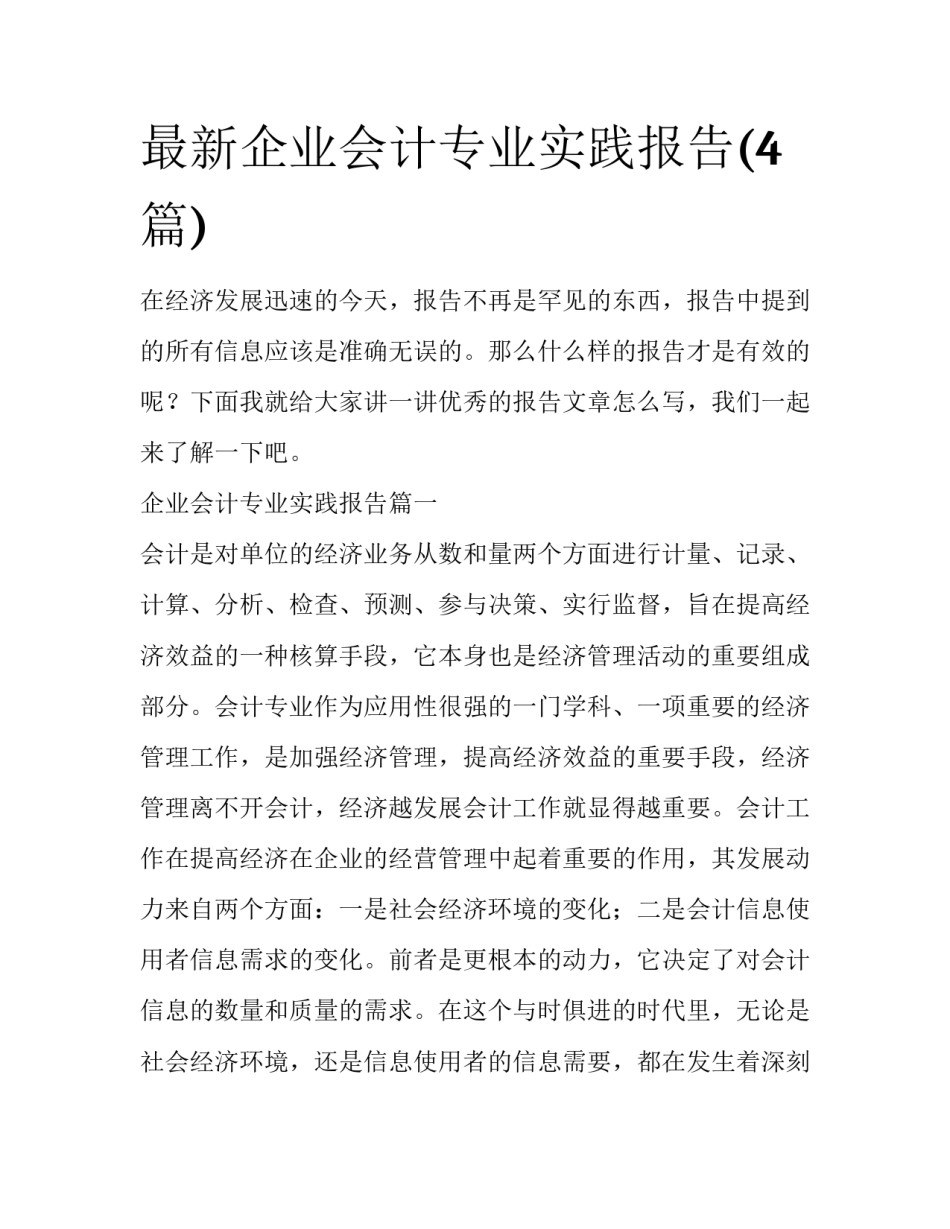 最新企业会计专业实践报告(4篇)_第1页