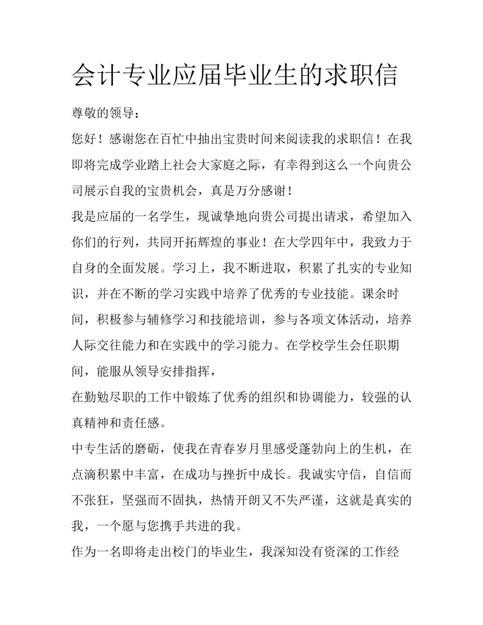 会计专业应届毕业生的求职信_第1页