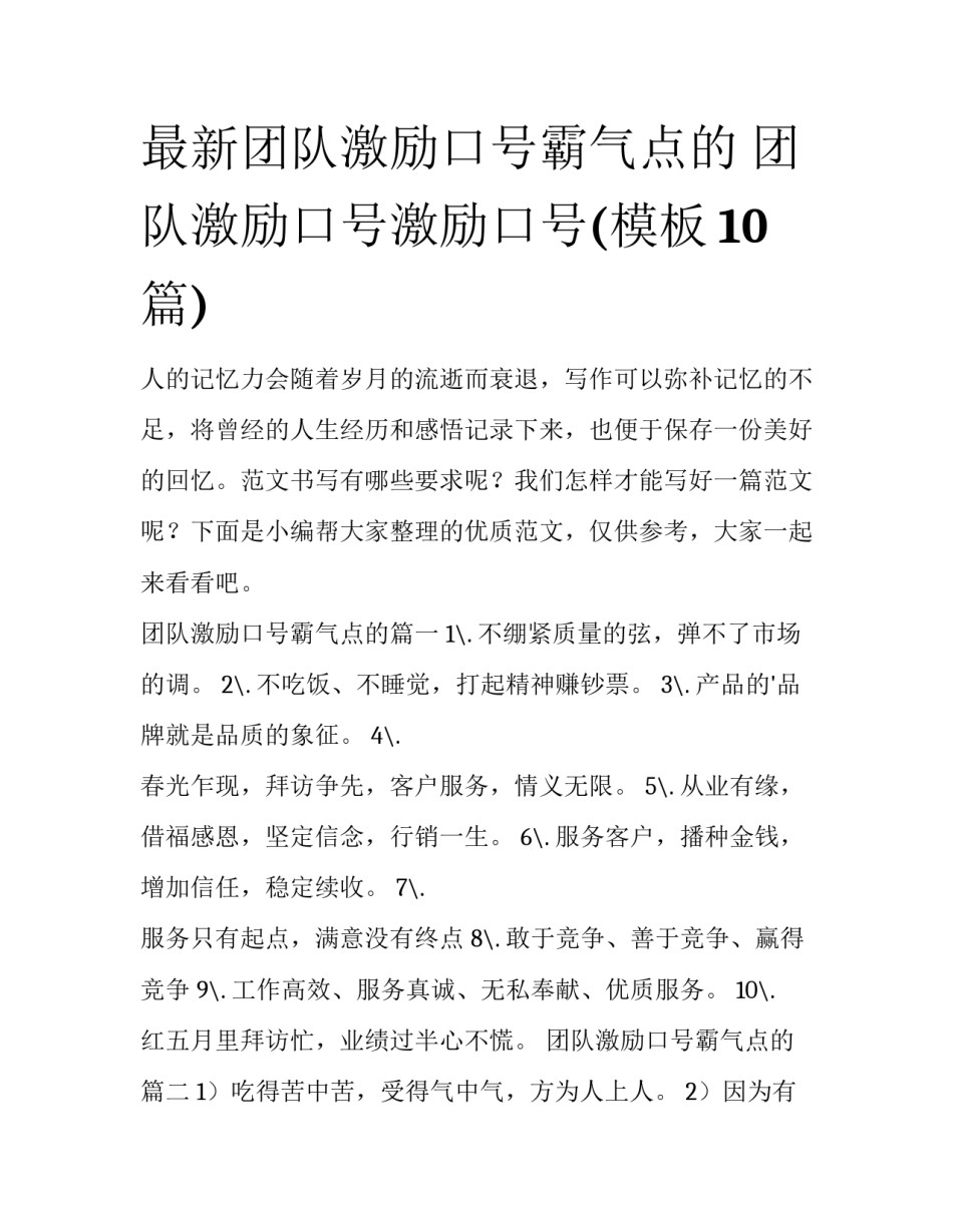最新团队激励口号霸气点的 团队激励口号激励口号(模板10篇)_第1页