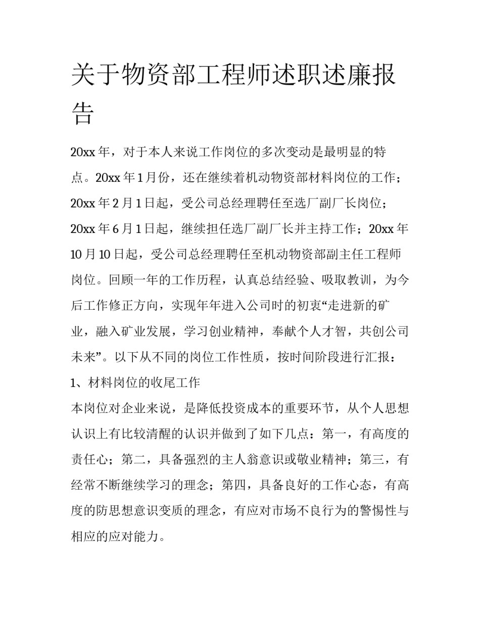 关于物资部工程师述职述廉报告_第1页