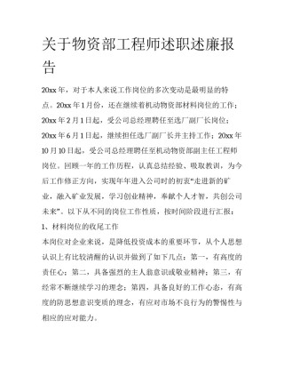 关于物资部工程师述职述廉报告