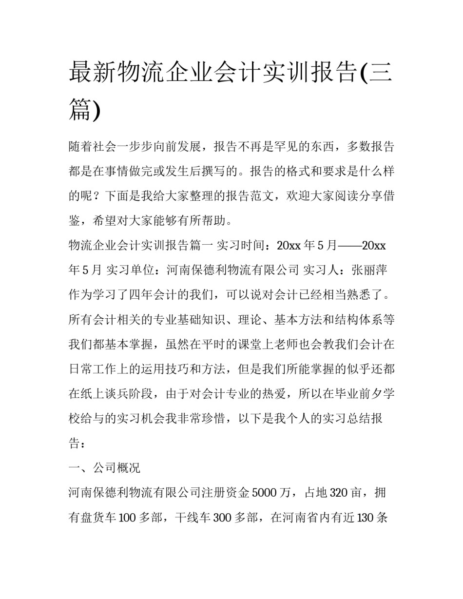 最新物流企业会计实训报告(三篇)_第1页