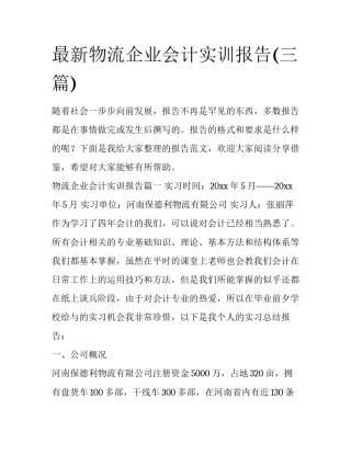 最新物流企业会计实训报告(三篇)