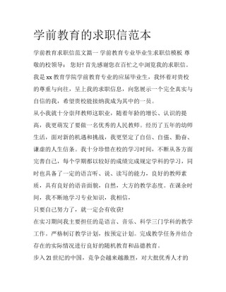 学前教育的求职信范本