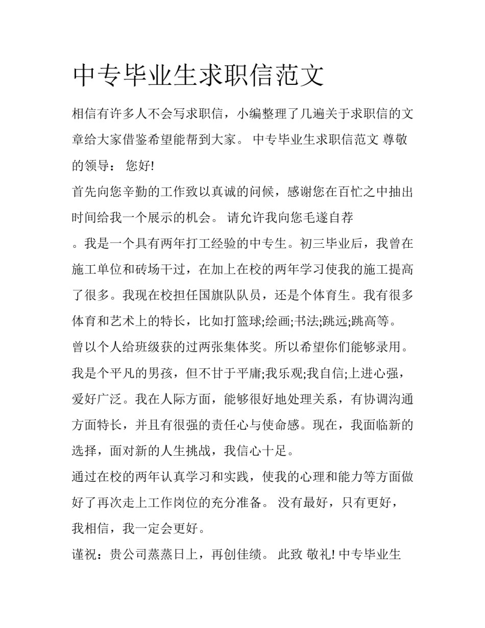 中专毕业生求职信范文_第1页