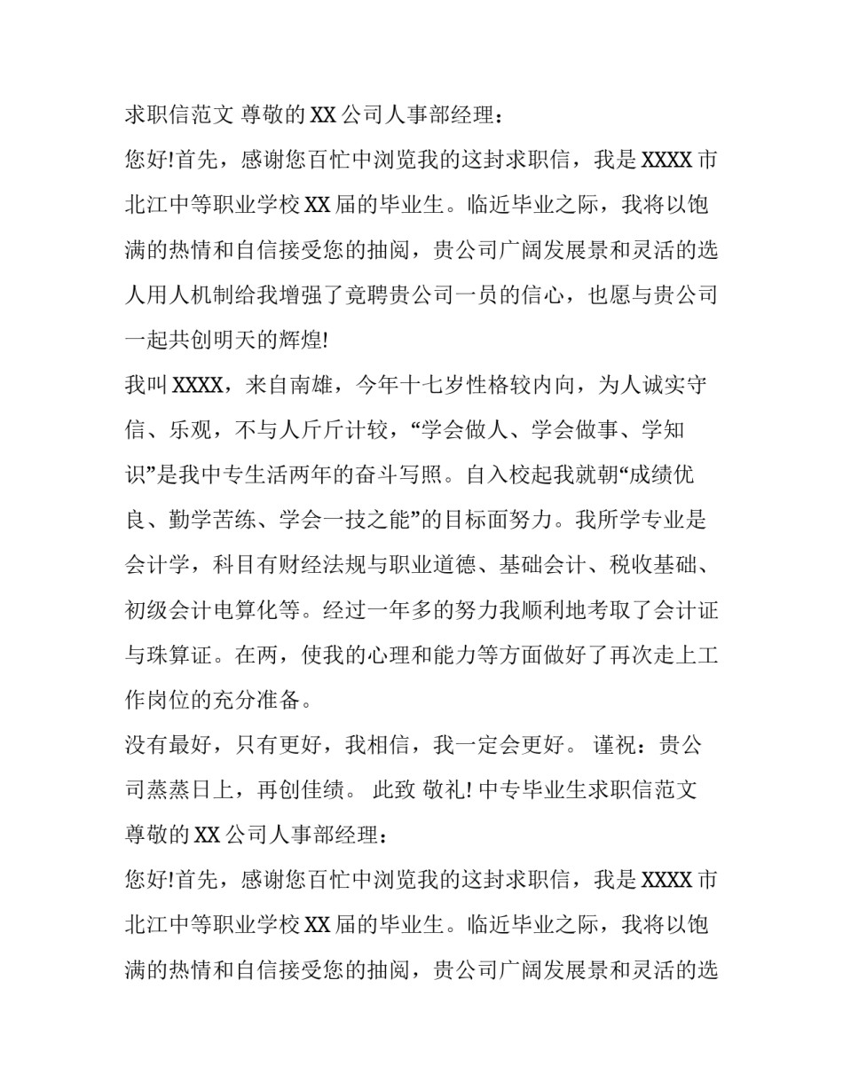 中专毕业生求职信范文_第2页