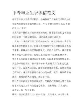 中专毕业生求职信范文