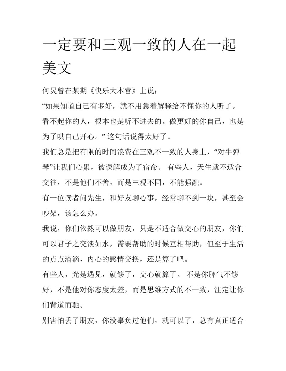 一定要和三观一致的人在一起美文_第1页