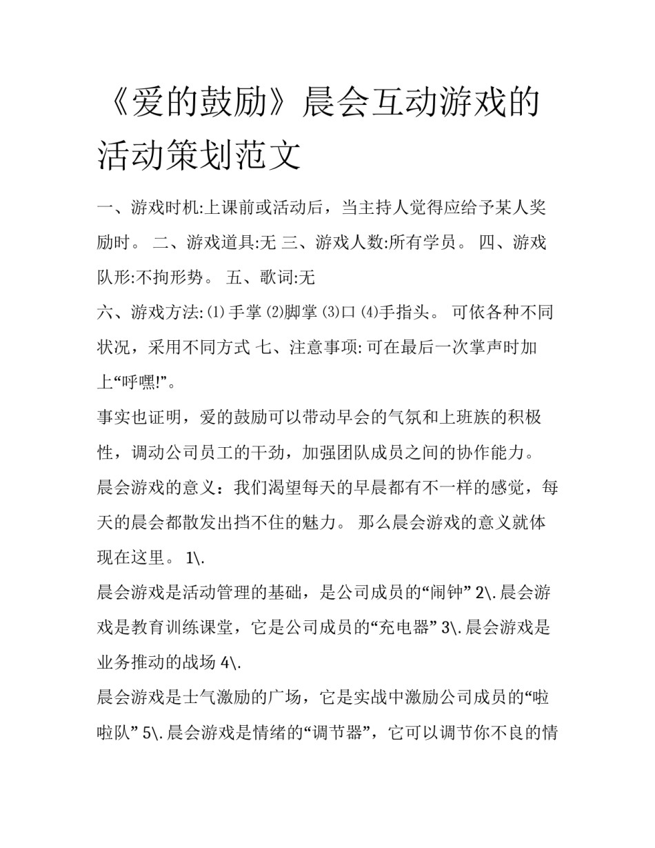 《爱的鼓励》晨会互动游戏的活动策划范文_第1页
