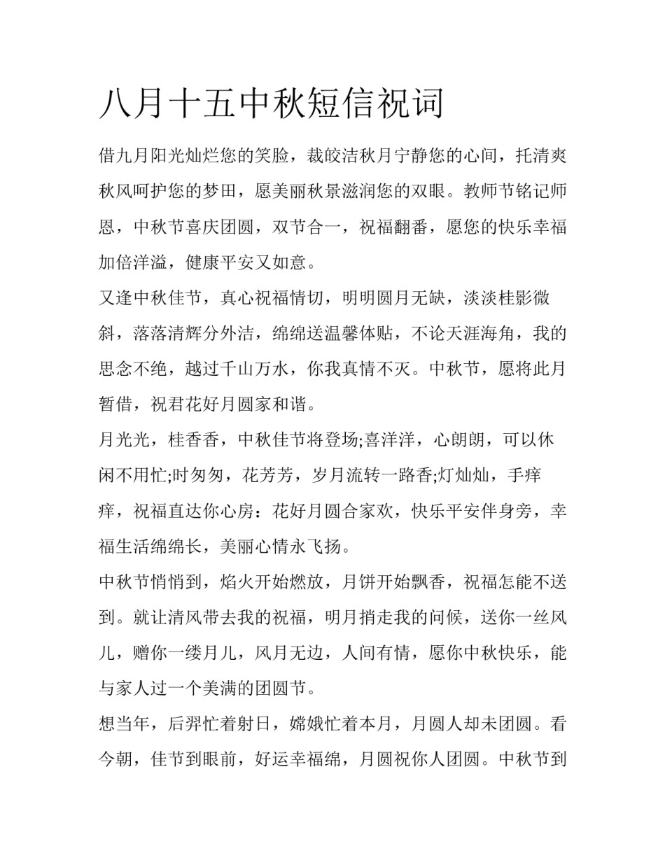 八月十五中秋短信祝词_第1页