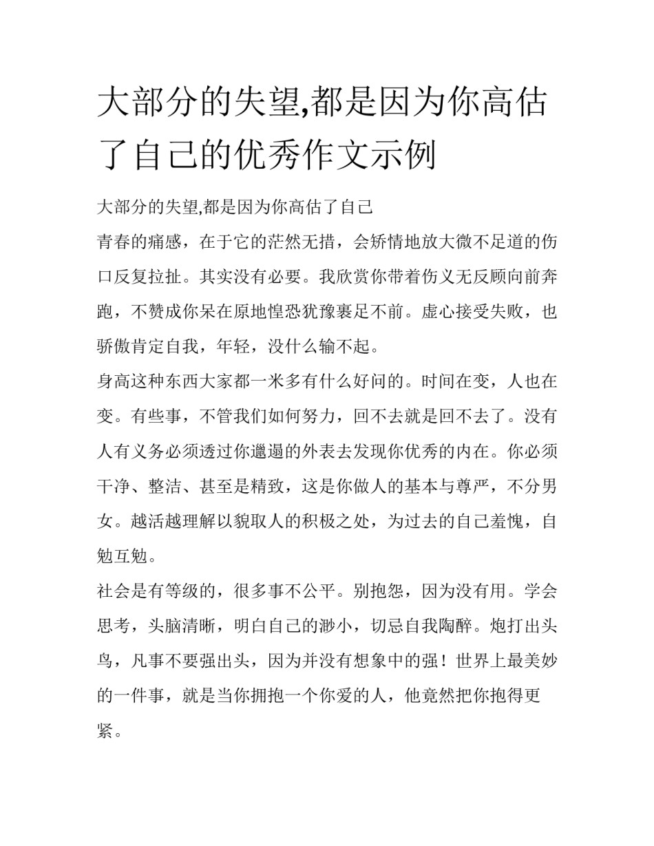 大部分的失望,都是因为你高估了自己的优秀作文示例_第1页