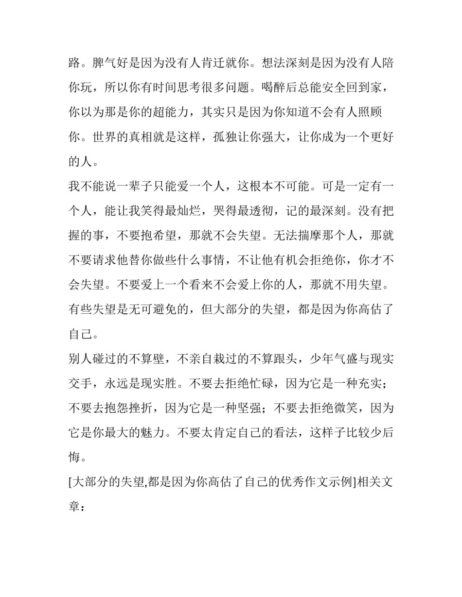 大部分的失望,都是因为你高估了自己的优秀作文示例_第3页