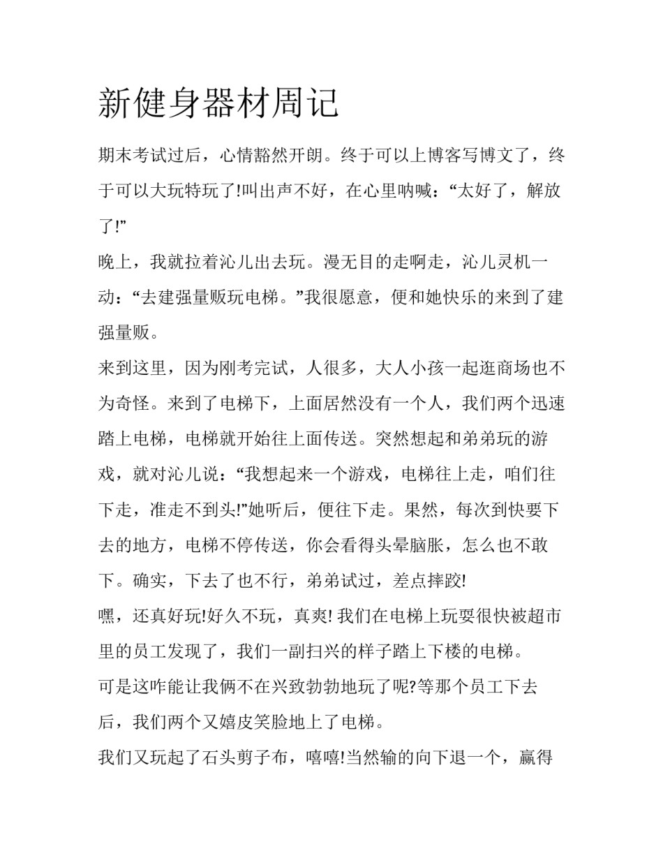 新健身器材周记_第1页