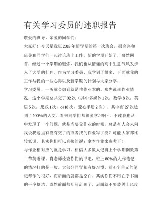 有关学习委员的述职报告