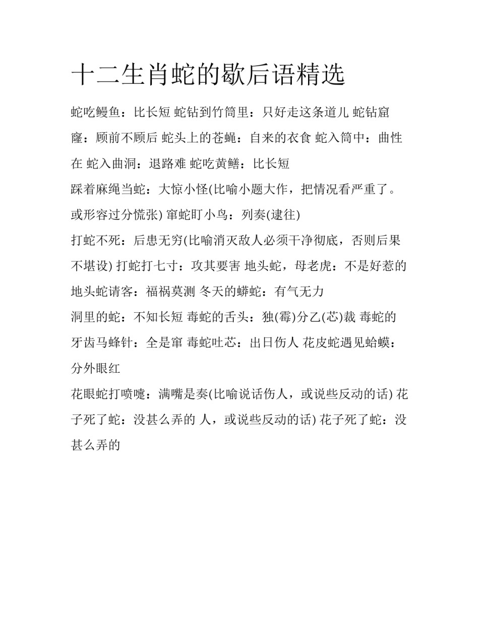 十二生肖蛇的歇后语精选_第1页