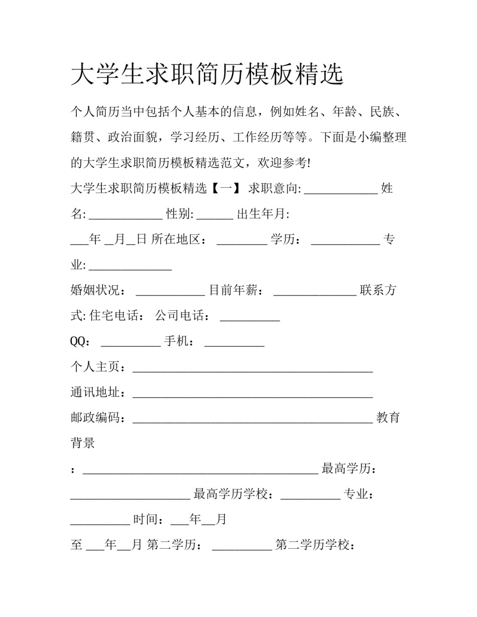 大学生求职简历模板精选_第1页
