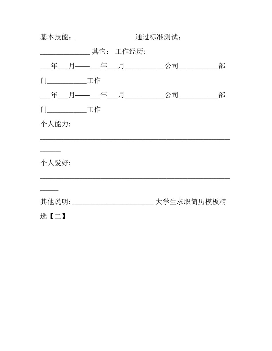 大学生求职简历模板精选_第3页