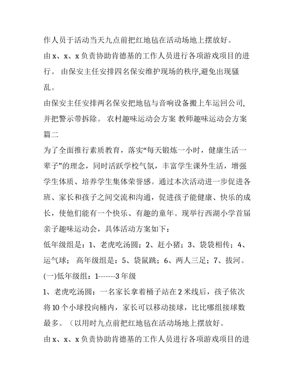 最新农村趣味运动会方案 教师趣味运动会方案(10篇)_第2页
