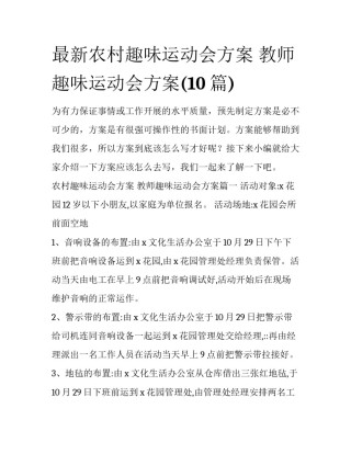 最新农村趣味运动会方案 教师趣味运动会方案(10篇)