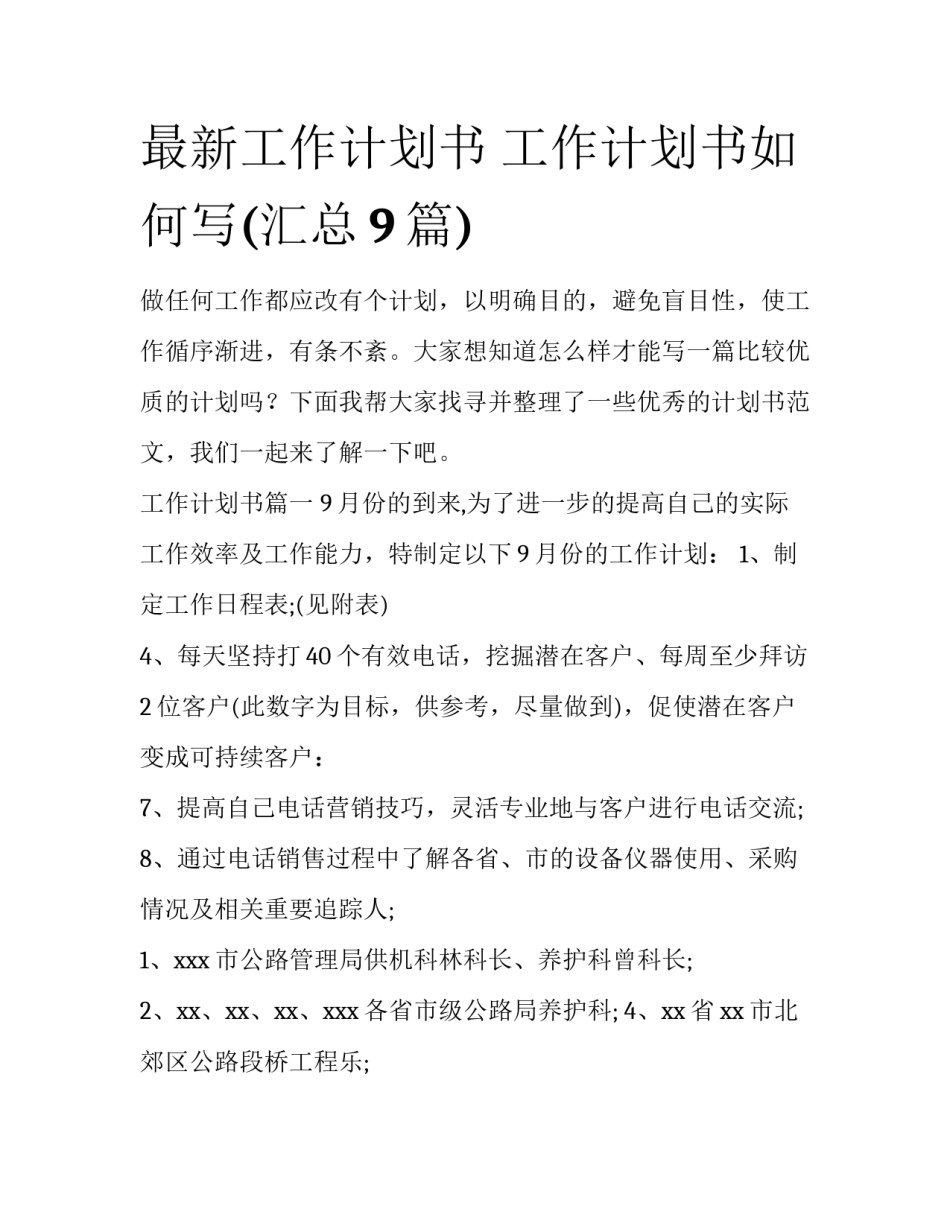 最新工作计划书 工作计划书如何写(汇总9篇)_第1页
