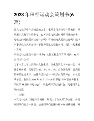 2023年田径运动会策划书(6篇)