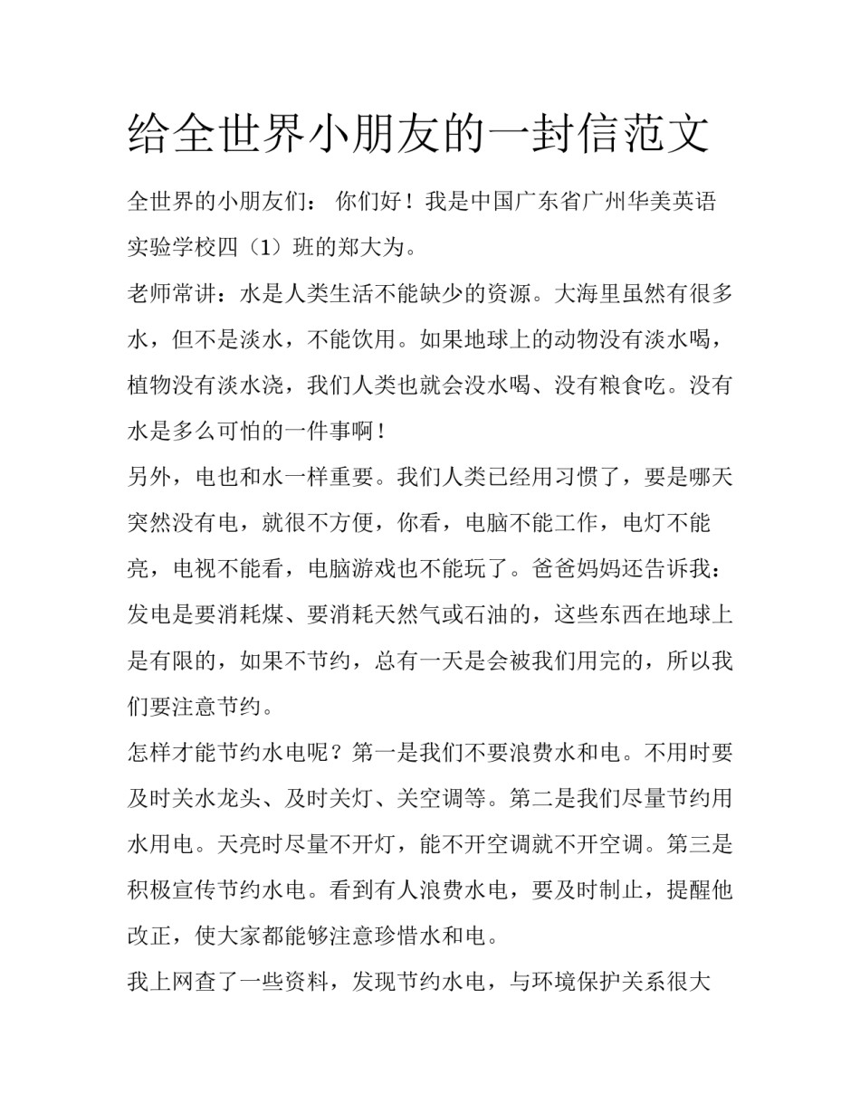 给全世界小朋友的一封信范文_第1页