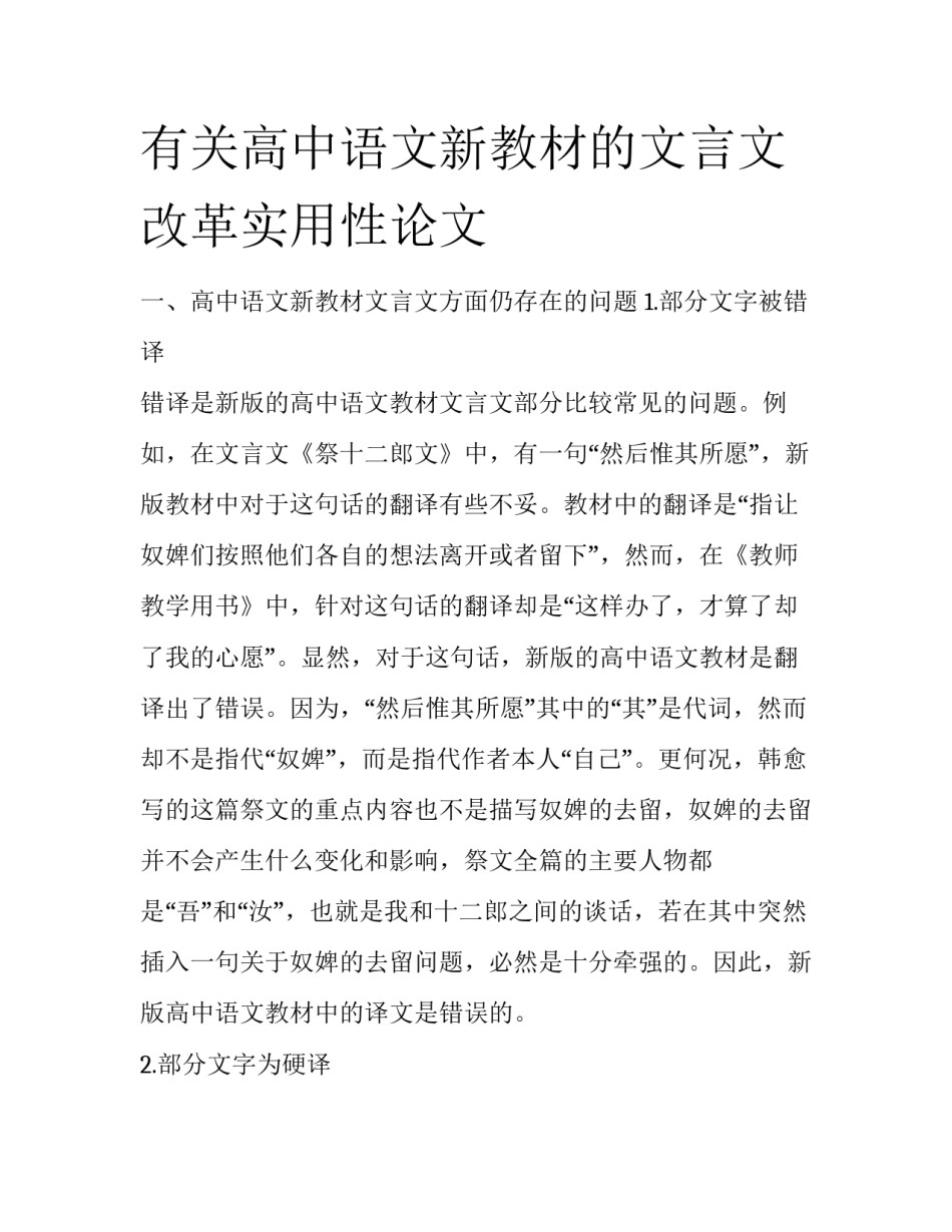 有关高中语文新教材的文言文改革实用性论文_第1页