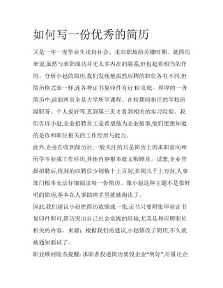如何写一份优秀的简历