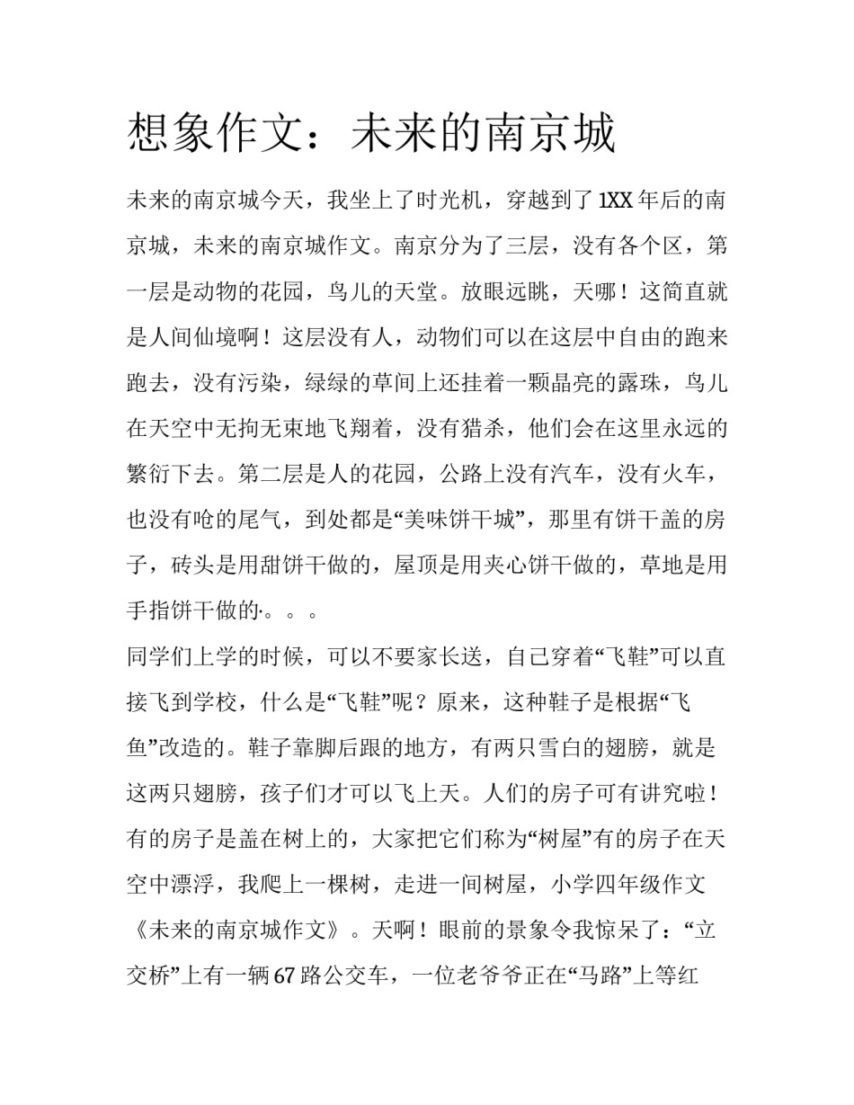想象作文：未来的南京城_第1页