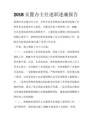 2018安置办主任述职述廉报告