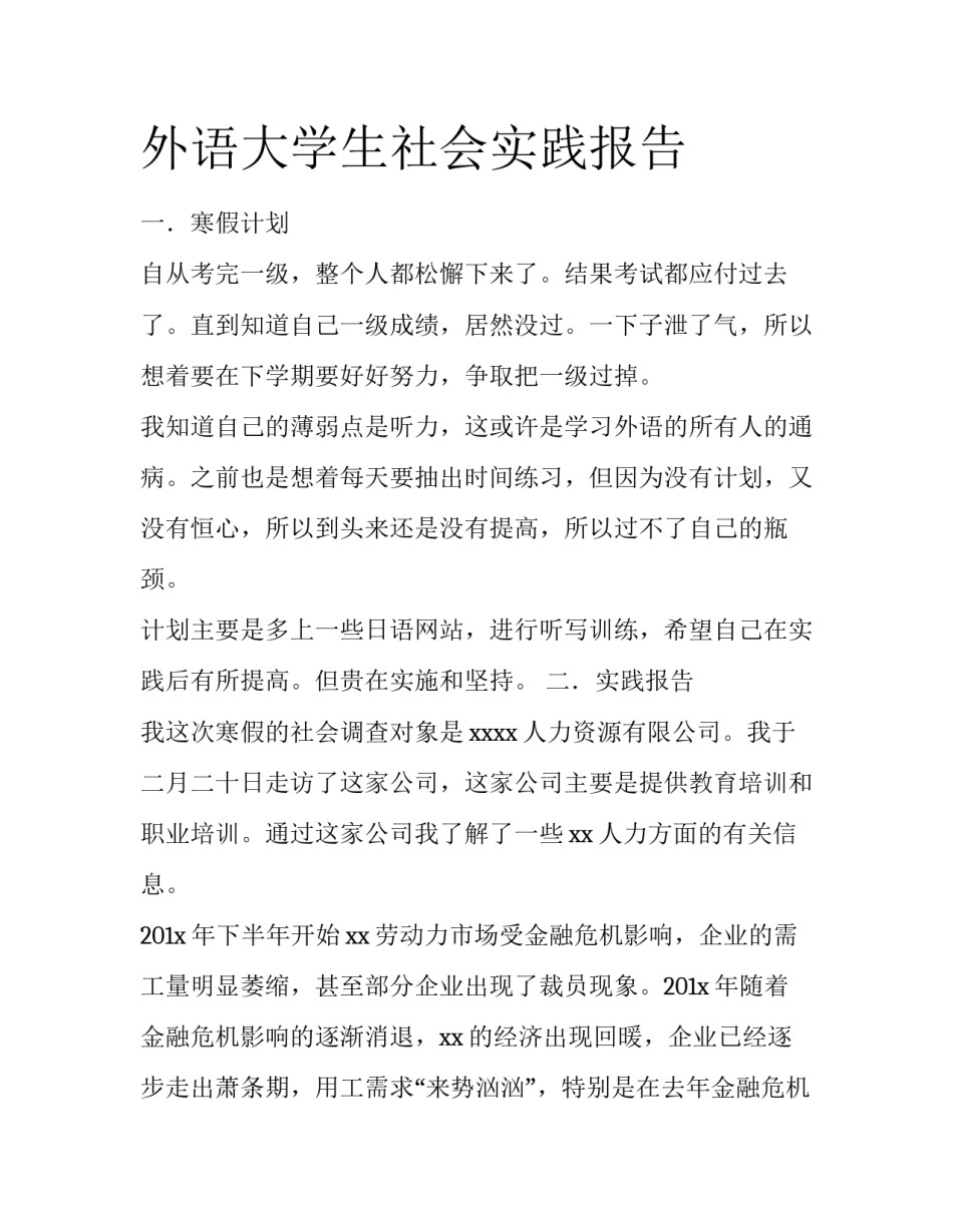 外语大学生社会实践报告_第1页