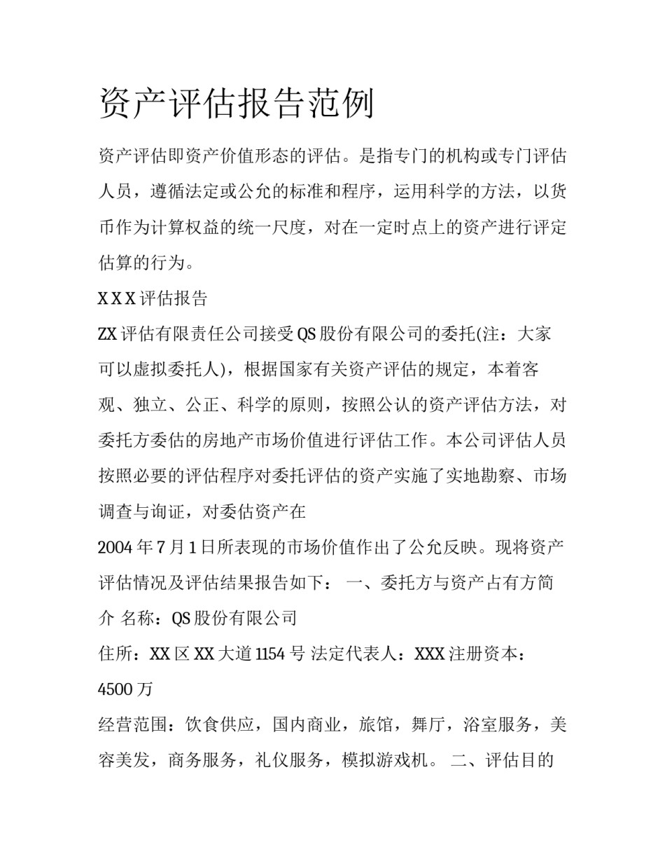 资产评估报告范例_第1页