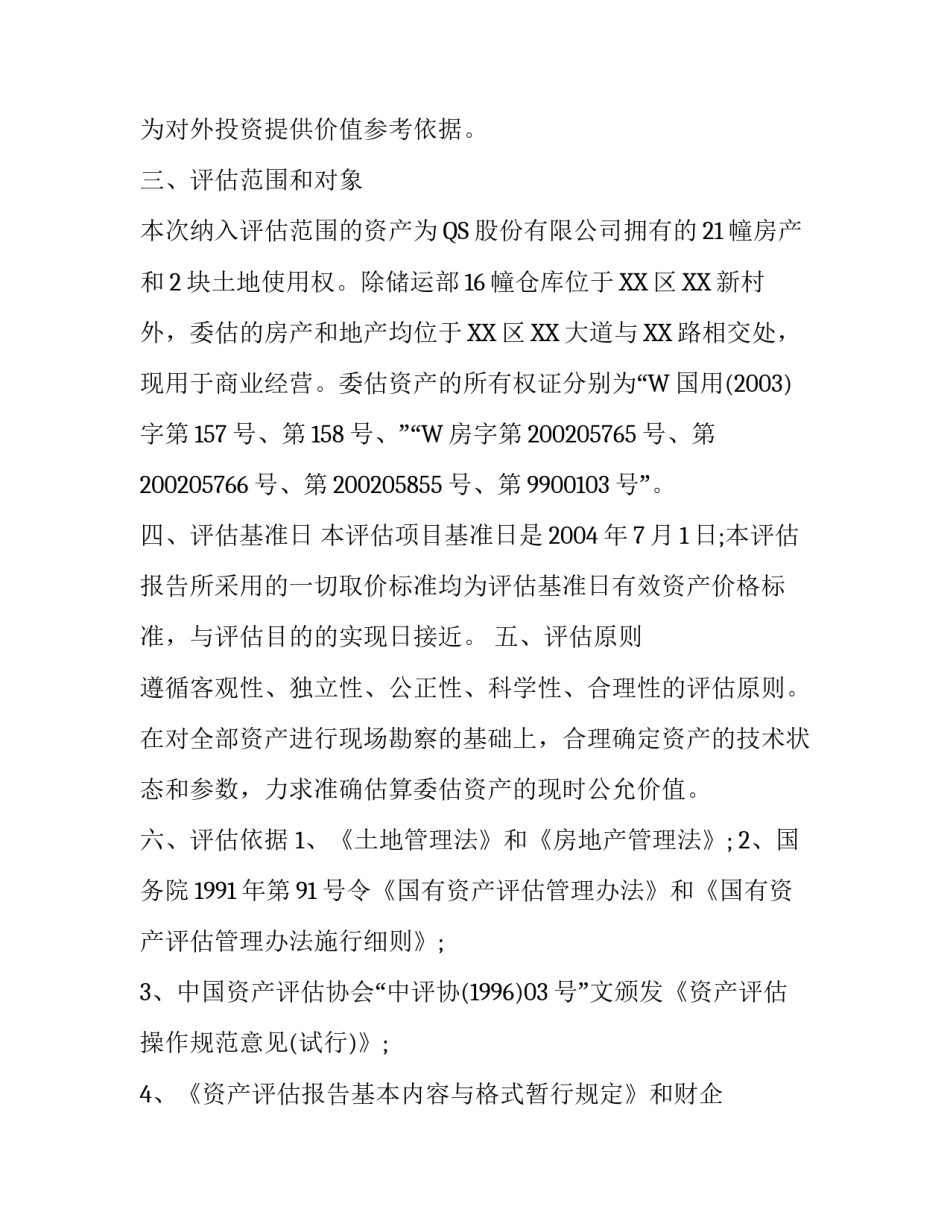 资产评估报告范例_第2页