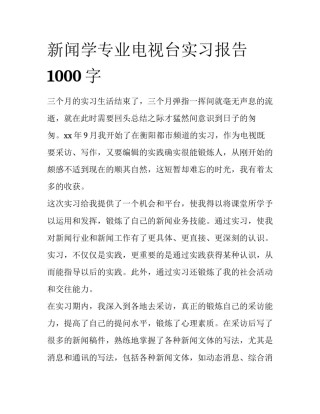 新闻学专业电视台实习报告1000字